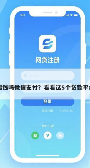 只用手机号就能借钱吗微信支付?看看这5个贷款平台有没有能下款的