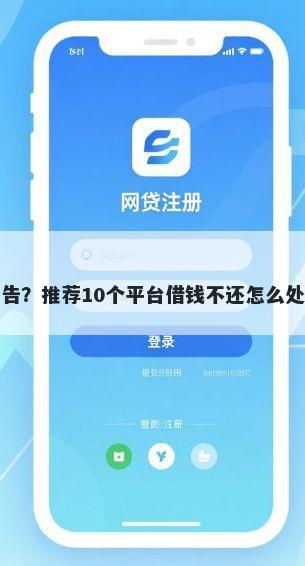 哪家车贷不看征信报告?推荐10个平台借钱不还怎么处理帮你解决资金问题