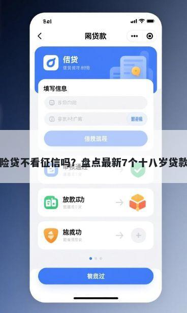 平安的寿险贷不看征信吗？盘点最新7个十八岁贷款秒过平台