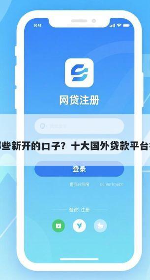 有哪些新开的口子?十大国外贷款平台推荐