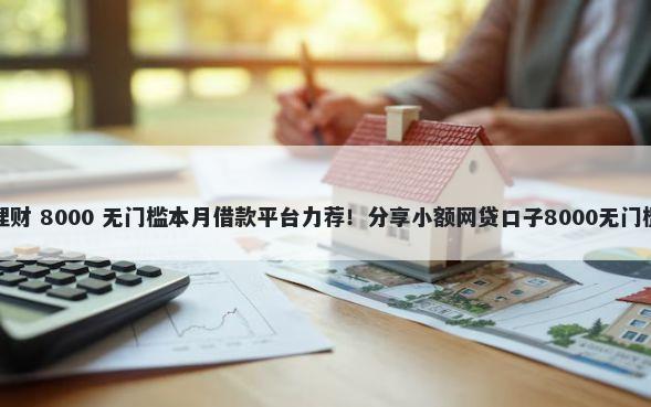 小赢理财 8000 无门槛本月借款平台力荐！分享小额网贷口子8000无门槛借款