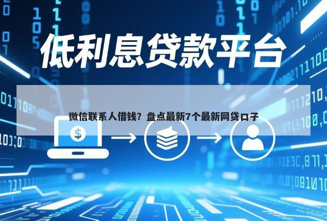 微信联系人借钱?盘点最新7个最新网贷口子