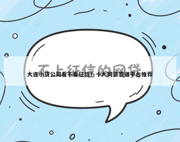 大连小贷公司看不看征信?十大网贷靠谱平台推荐