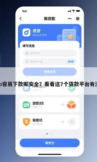 哪个借款app容易下款呢安全？看看这7个贷款平台有没有能下款的