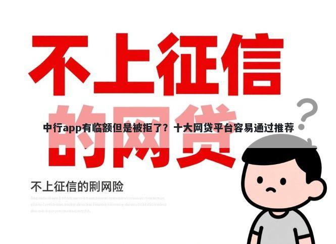 中行app有临额但是被拒了？十大网贷平台容易通过推荐