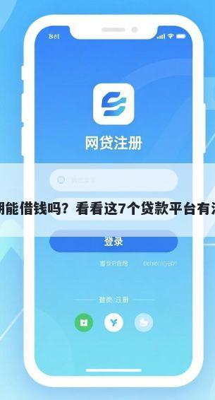 花呗没有逾期能借钱吗？看看这7个贷款平台有没有能下款的