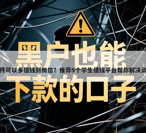 什么软件可以多借钱到微信？推荐9个学生借钱平台帮你解决资金问题