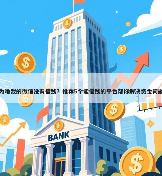 为啥我的微信没有借钱？推荐5个能借钱的平台帮你解决资金问题