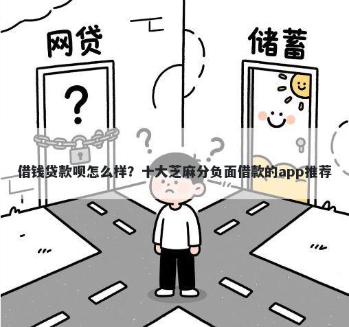 借钱贷款呗怎么样？十大芝麻分负面借款的app推荐