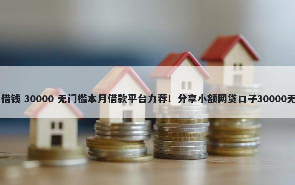 微信19岁借钱 30000 无门槛本月借款平台力荐！分享小额网贷口子30000无门槛借款