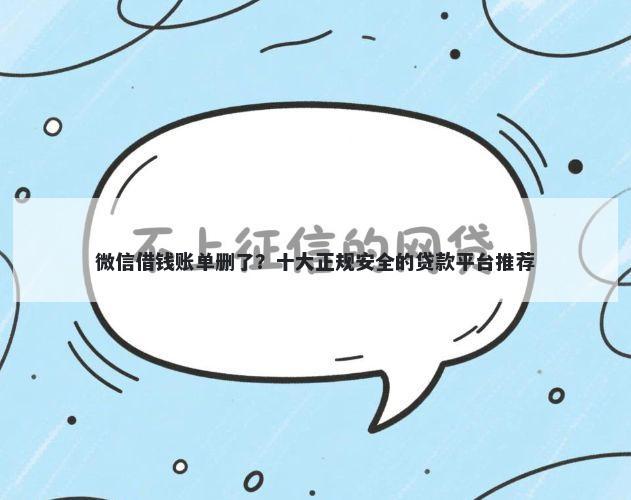 微信借钱账单删了?十大正规安全的贷款平台推荐