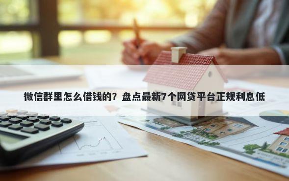 微信群里怎么借钱的？盘点最新7个网贷平台正规利息低