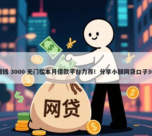 向上金服怎么借钱 3000 无门槛本月借款平台力荐！分享小额网贷口子3000无门槛借款