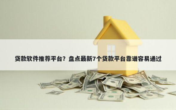 贷款软件推荐平台？盘点最新7个贷款平台靠谱容易通过