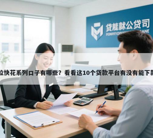 考拉快花系列口子有哪些？看看这10个贷款平台有没有能下款的