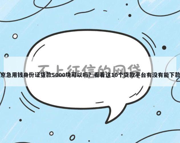 南京急用钱身份证贷款5000块可以吗？看看这10个贷款平台有没有能下款的