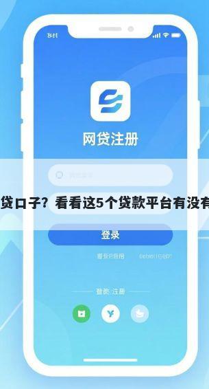 高炮55网贷口子？看看这5个贷款平台有没有能下款的