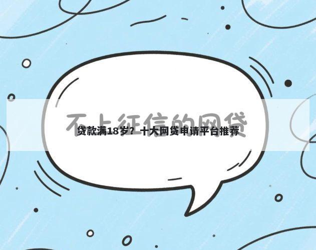 贷款满18岁？十大网贷申请平台推荐