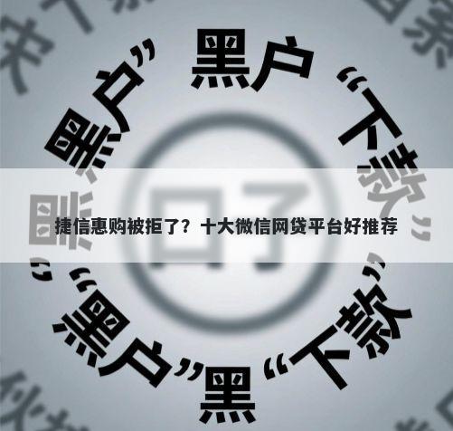 捷信惠购被拒了？十大微信网贷平台好推荐
