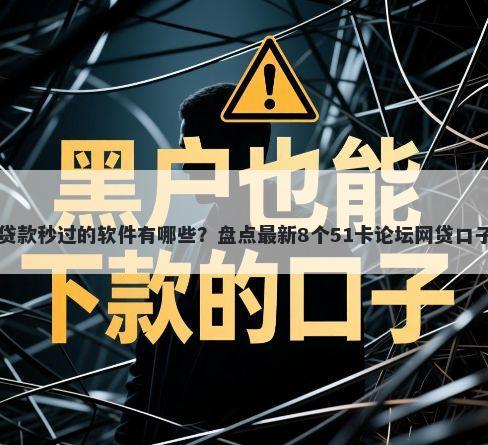 贷款秒过的软件有哪些？盘点最新8个51卡论坛网贷口子