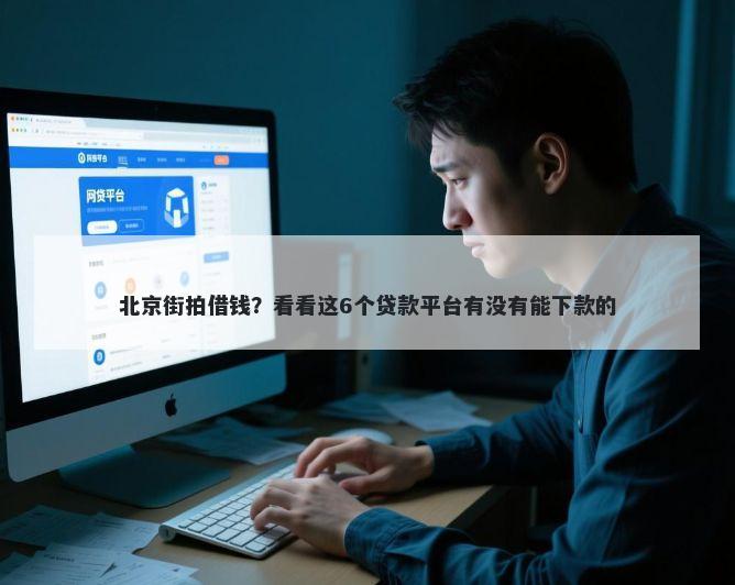 北京街拍借钱？看看这6个贷款平台有没有能下款的