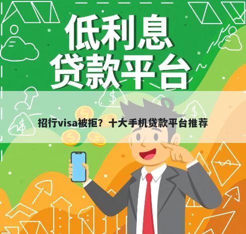 招行visa被拒？十大手机贷款平台推荐