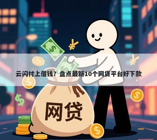 云闪付上借钱？盘点最新10个网贷平台好下款