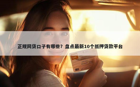 正规网贷口子有哪些？盘点最新10个抵押贷款平台