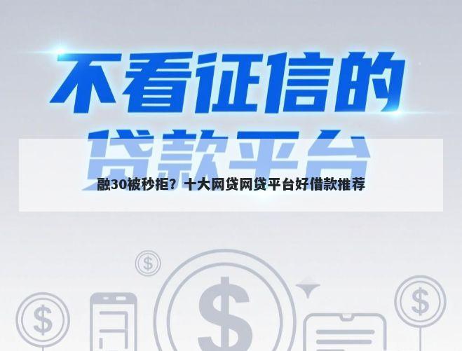 融30被秒拒？十大网贷网贷平台好借款推荐