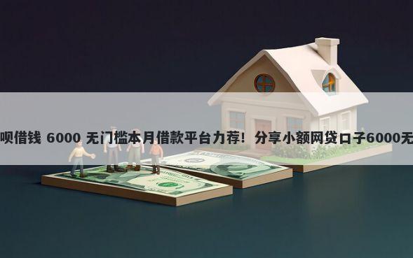 微信乐享呗借钱 6000 无门槛本月借款平台力荐！分享小额网贷口子6000无门槛借款