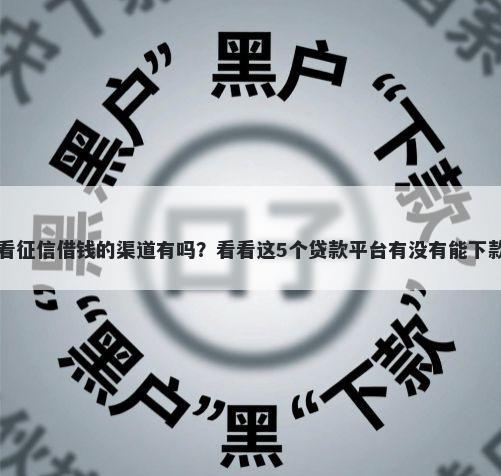 不看征信借钱的渠道有吗?看看这5个贷款平台有没有能下款的