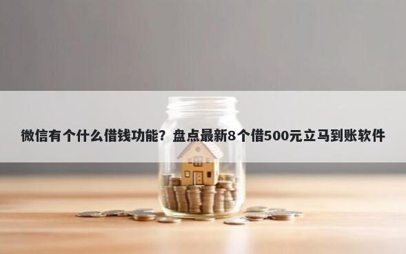 微信有个什么借钱功能？盘点最新8个借500元立马到账软件