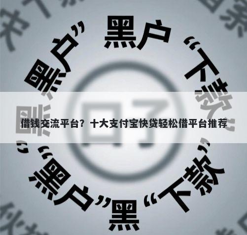 借钱交流平台?十大支付宝快贷轻松借平台推荐