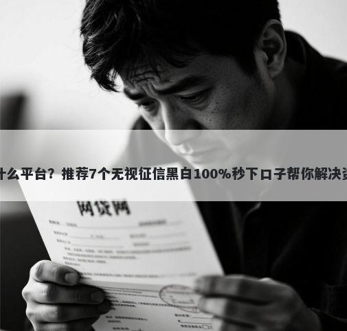 省呗是什么平台？推荐7个无视征信黑白100%秒下口子帮你解决资金问题