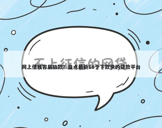 网上借钱容易放款？盘点最新10个下款快的贷款平台