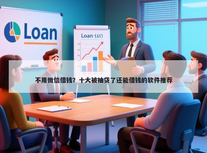 不用微信借钱？十大被抽贷了还能借钱的软件推荐