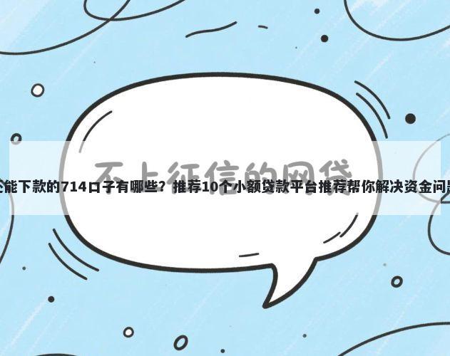 还能下款的714口子有哪些？推荐10个小额贷款平台推荐帮你解决资金问题
