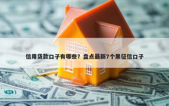 信用贷款口子有哪些？盘点最新7个黑征信口子