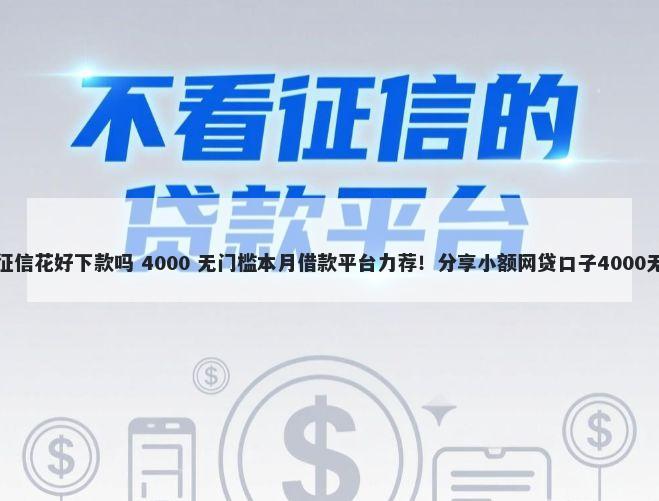 小米贷款征信花好下款吗 4000 无门槛本月借款平台力荐！分享小额网贷口子4000无门槛借款