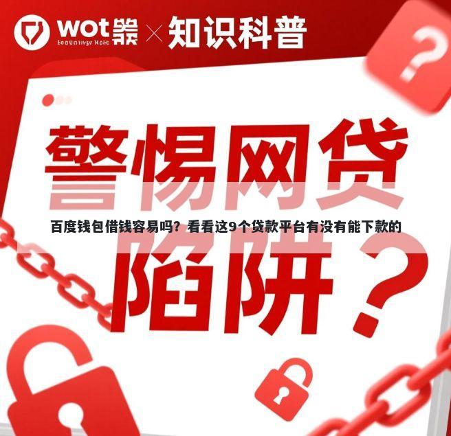 百度钱包借钱容易吗？看看这9个贷款平台有没有能下款的