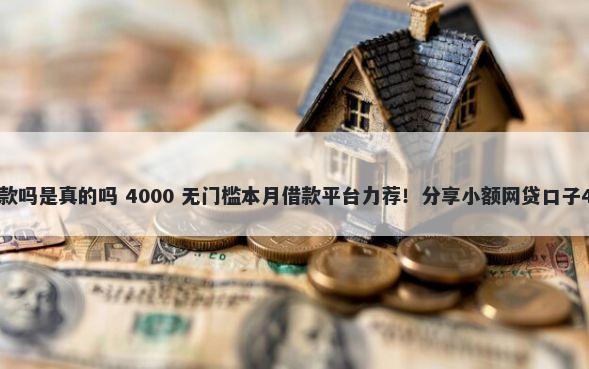 安稳借app好下款吗是真的吗 4000 无门槛本月借款平台力荐！分享小额网贷口子4000无门槛借款