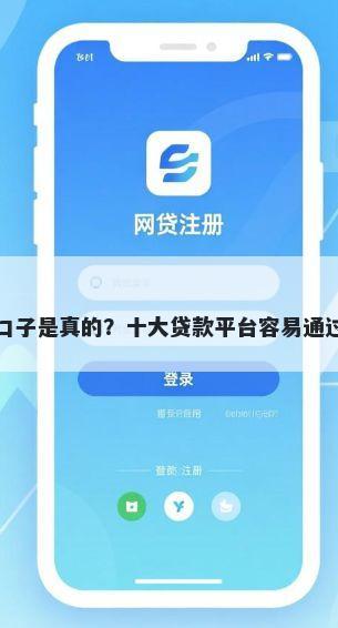 哪些新口子是真的？十大贷款平台容易通过的推荐