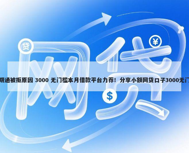 建行分期通被拒原因 3000 无门槛本月借款平台力荐！分享小额网贷口子3000无门槛借款