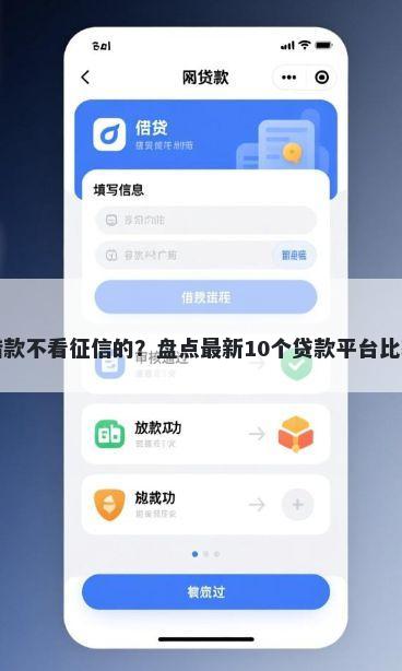 哪个借款不看征信的？盘点最新10个贷款平台比较靠谱