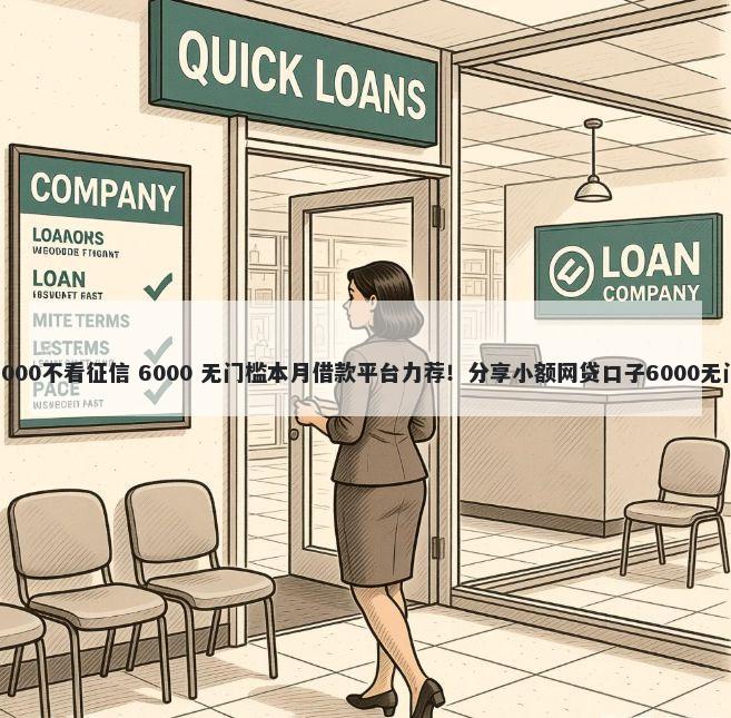我只借5000不看征信 6000 无门槛本月借款平台力荐！分享小额网贷口子6000无门槛借款