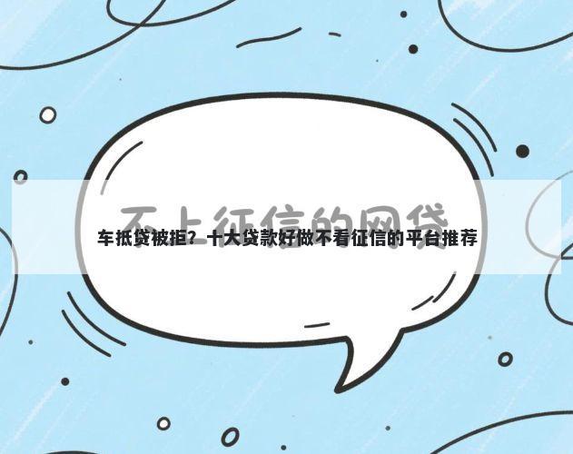 车抵贷被拒？十大贷款好做不看征信的平台推荐