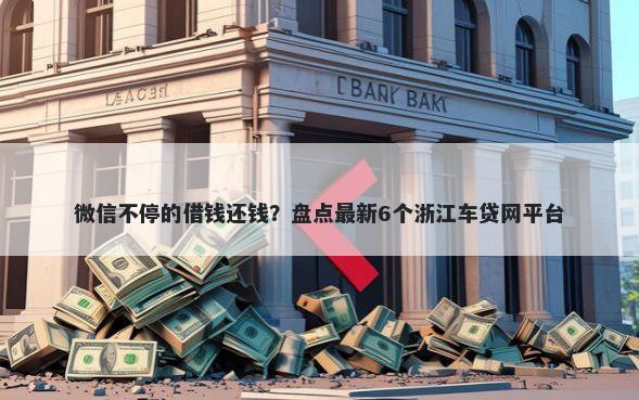 微信不停的借钱还钱？盘点最新6个浙江车贷网平台
