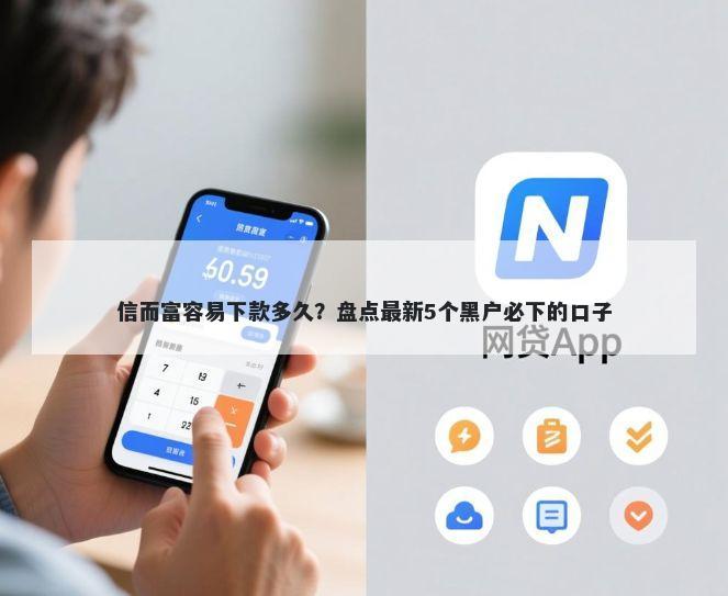 信而富容易下款多久？盘点最新5个黑户必下的口子