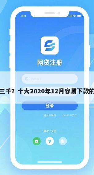 黑户借钱三千？十大2020年12月容易下款的口子推荐