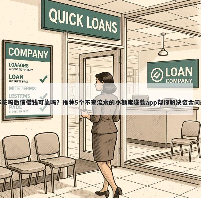 够花吗微信借钱可靠吗？推荐5个不查流水的小额度贷款app帮你解决资金问题